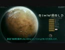 【RIM WORLD】普通じゃない辺境を普通に生きる 第3回 【ゆっくり実況】