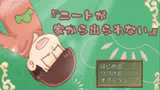 おそ松のホラー脱出ゲーム『ニートが家から出られない』part２