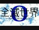 【GUMI】 全滅世界 【オリジナル】