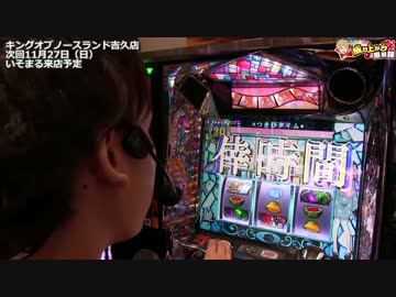 3機種で大暴れ!?やじきたでは天照降臨!?[いそまる#68]