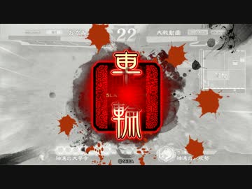 【三国志大戦】　神速デッキ全国へ逝くvs白馬騰車輪さん【六品】