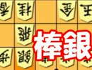 嬉野流将棋倶楽部24実況7　VS後手棒銀