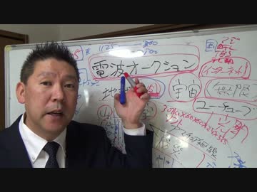 NHKをぶっ壊す立花孝志の電波オークション講座（抜粋）