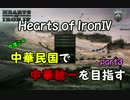 【Hoi4】 中華民国で中華統一 Part3　ゆっくり実況