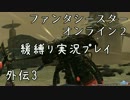 【PSO2】ガードでボスを倒してみたpart3【緩ガード縛り実況】