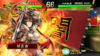 【三国志大戦】初投稿です　２【王異馬謖】