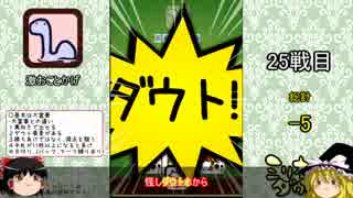 【ゆっくり実況】トッププレイヤー達と100戦勝負 Part5【ミリオンダウト】