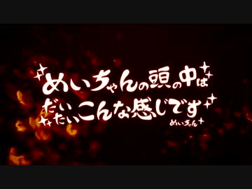 【3/15発売】 めいちゃんの頭の中はだいたいこんな感じです 【CM】