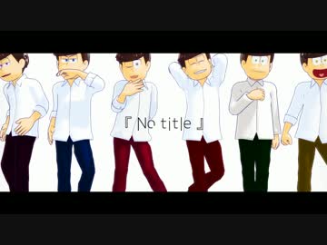 【MMDおそ松さん】「No title」【全松】