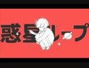 【鞄】 惑星ループ 【一人で勝手に盛り上がって歌った】