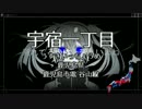 【駅名替え歌】駅名で「人造エネミー」【Vo.重音テト】
