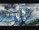 【PSO2】ガードでボスを倒してみたpart5【緩ガード縛り実況】