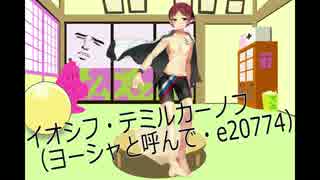 2016年東京オフGW　イオシフ・テミルカーノフ編