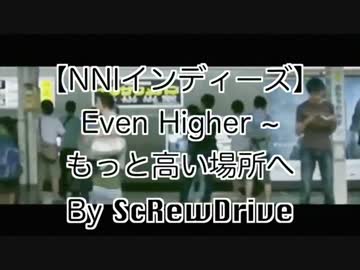 【オリジナル曲】Even Higher 〜もっと高い場所へ〜【ジャンル不明】