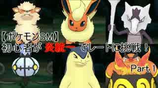 【ポケモンSM】初心者が炎統一でレートに挑戦！【Part.1】