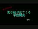[Space Engineers]変な船が出てくる宇宙開発　その１