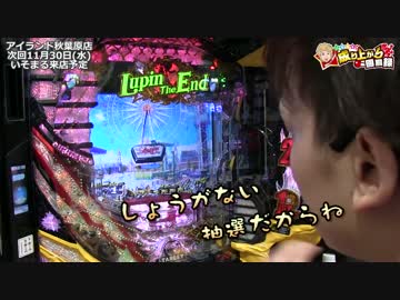 アイランド秋葉原で新台のルパン三世打ちます！[いそまる#73]