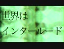 【初音ミク】世界はインタールード【オリジナル】