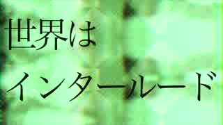 【初音ミク】世界はインタールード【オリジナル】