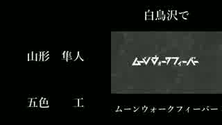 ム.ー.ン.ウ.ォ.ー.ク.フ.ィ.ー.バ.ー　／　白鳥沢