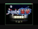 ゴーストハンター霊夢（霊夢編）Part1