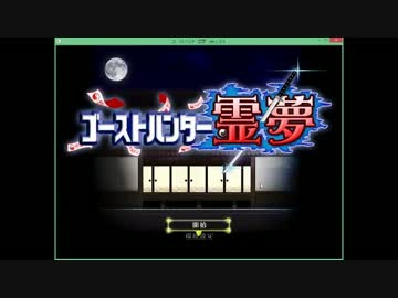 ゴーストハンター霊夢（霊夢編）Part1