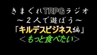 【きまぐれTRPGラジオ】オリジナルシナリオ？前編【キルデスビジネス編】