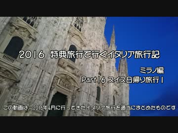 【ゆっくり】特典旅行で行くイタリア旅行記 16 スイスへ