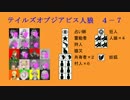 テイルズオブジアビス人狼【第４章７項】