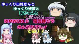 ゆっくり実況RIMWORLD大不幸村　その１７