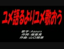 ユメ語るよりユメ歌おう