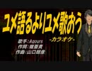 【ニコカラ】ユメ語るよりユメ歌おう【off vocal】