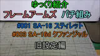 ゆっくり紹介　FAパチ組み　スティレット・クファンジャル　旧設定編