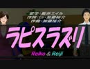 【Reiko＆Reiji】ラピスラズリ【カバー曲】