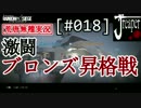 【実況】荒唐無稽にR6S　[#018]『激闘！ブロンズ昇格戦！』