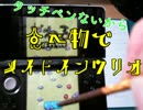 タッチペンがないから食べ物でメイドインワリオ〔実況者杯大運動会PR〕