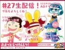 【非公式ぷよぷよバラエティ】ぷよっとじっけんしつ！【第27回:Re1/5】