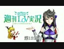 【LoV3】地方発信！週刊LoV実況　第132回 素敵なｋｉｓｓ！【ミスＣ】
