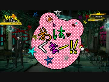 【実況動画】ニューダンガンロンパV3【part.02】
