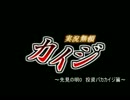 電遊実況録カイジ～先見の明0　投資バカカイジ篇～