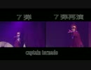 【忍ミュ】７弾＆７弾再演 【captain tornado】比較