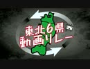 【岩手県南から】　東北6県リレー　part .10　【ゴールへ】