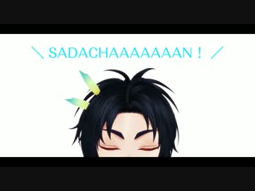 さだちゃああああん.mp4