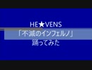 HE★VENS「不滅のインフェルノ」踊ってみた　【林檎ちゃん】