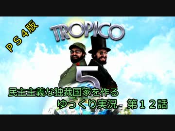 【トロピコ５】民主主義な独裁国家を作る　第１２話【ゆっくり実況】