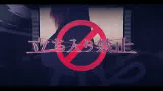 【びざ】立ち入り禁止【歌ってみた】