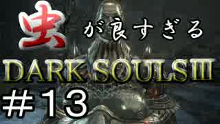 【2人実況】虫が良すぎるDARK SOULⅢ【part13】