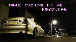 [車載動画]アルテッツァで十勝のショートコースをドライブしてきた