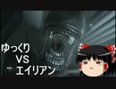【エイリアン:アイソレーション】勝手に戦え！エイリアンVSゆっくり Part14