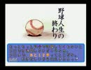 ２０世紀パワプロ。～実況パワフルプロ野球'99開幕版～Part10